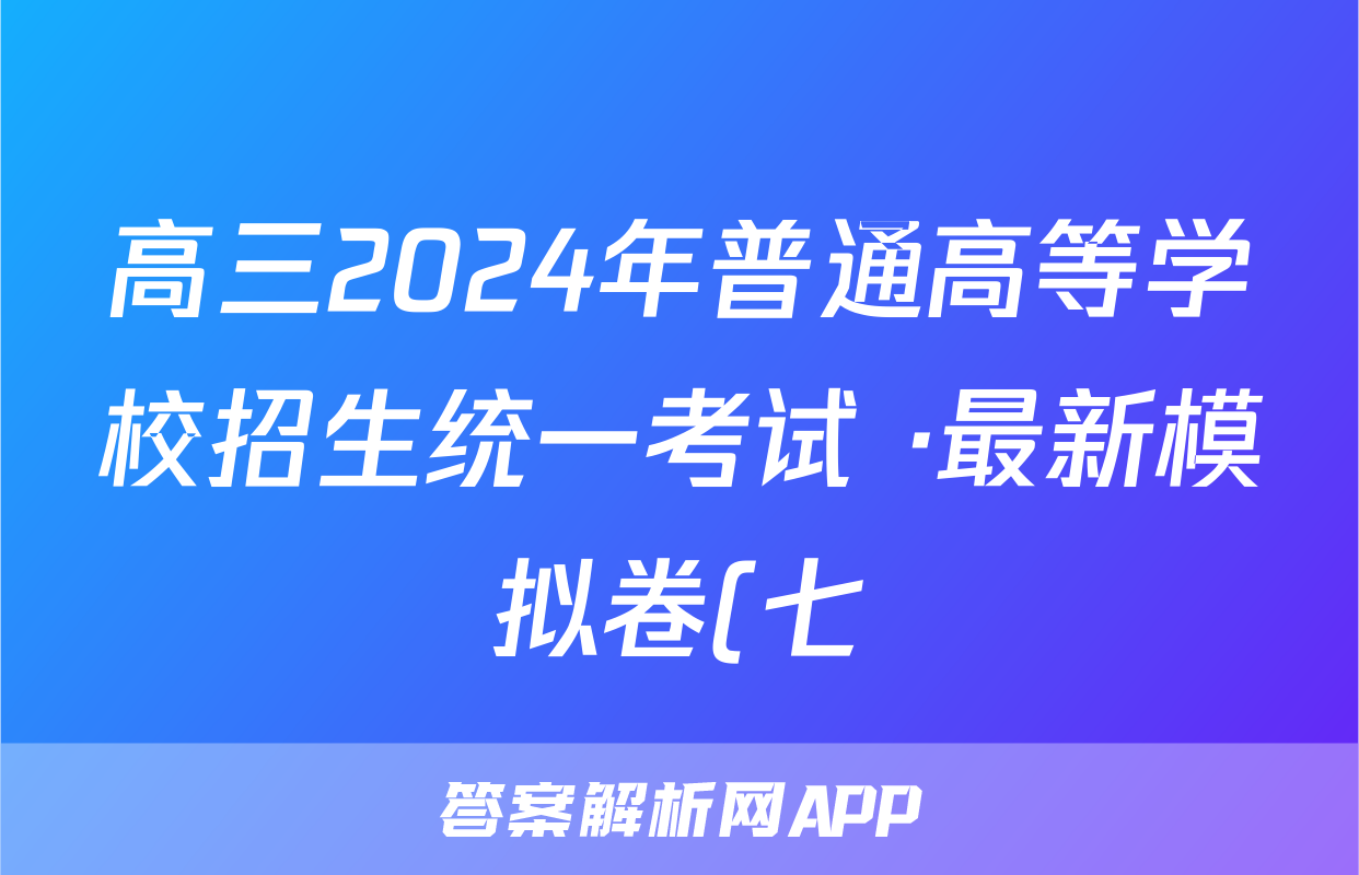 高三2024年普通高等学校招生统一考试 ·最新模拟卷(七)7地理新S4J试题